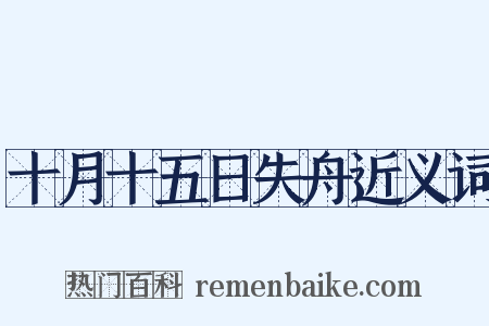 十月十五日失舟近义词是什么意思的图片